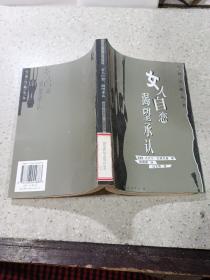 女人自恋渴望承认