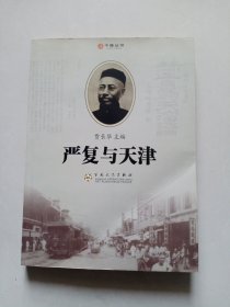 严复与天津