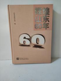 辉煌山东60年