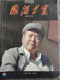 国酒书画  创刊号（D236）