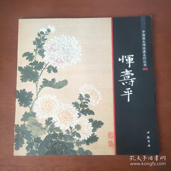 中国画大师经典系列丛书恽寿平