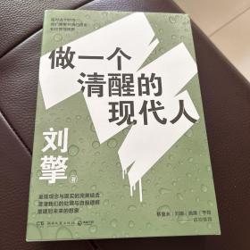 刘擎：做一个清醒的现代人