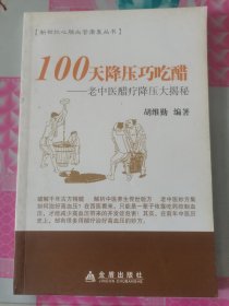 100天降压巧吃醋——老中医醋疗降压大揭秘 按图发货！严者勿拍！