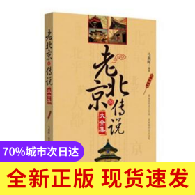 老北京的传说大全集