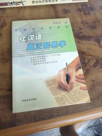 讓漢語真正容易學(xué)