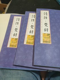 诗经楚辞（套装共4册）少了第1册