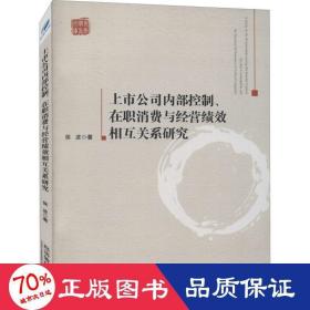 上市公司内部控制、在职消费与经营绩效相互关系研究