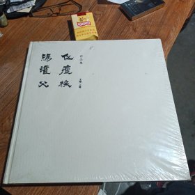 冯灌父、伍瘦梅作品集（未开封）