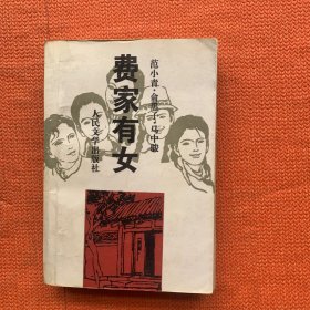 费家有女