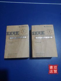 集成电路应用替换手册（上/下）——半导体器件手册丛书，2本合