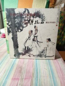 傅抱石名作精选集萃—— 纪念傅抱石诞辰105周年.