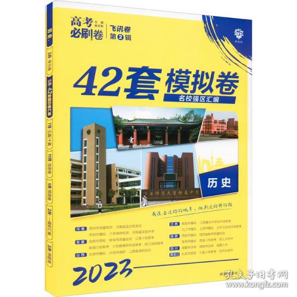 理想树 67高考 2019新版 高考必刷卷 42套：历史 新高考模拟卷汇编