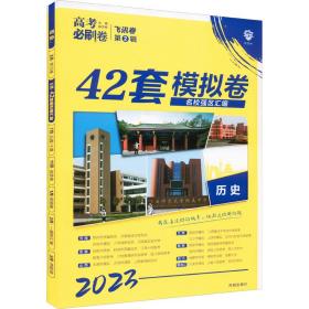 理想树 67高考 2019新版 高考必刷卷 42套：历史 新高考模拟卷汇编