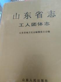 山东省志.11(二).工人团体志