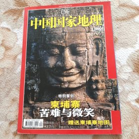 柬埔寨苦难与微笑(带地图)中国国家地里杂志 2004年4月号