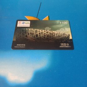 中国网通 面值100元充值卡原固定电话缴费卡：“国家体育场”JLJ-AY2-D1(5-1) 中国网通长春市分公司