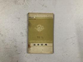 沽水旧闻【天津风土丛书】1986年11月一版一印 仅印1700册