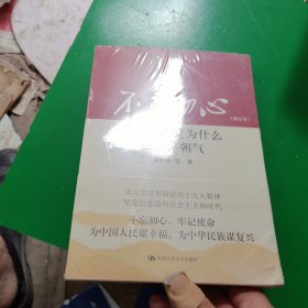 不忘初心：中国共产党为什么能永葆朝气（增订本）