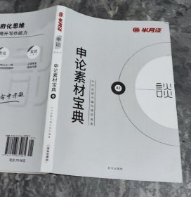 9成新 半月谈·2021国家公务员考试教材 国考用书申论素材宝典 半月谈图书编写组 9787516639085 新华出版社