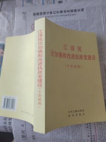 江泽民论加强和改进执政党建设(专题摘编)