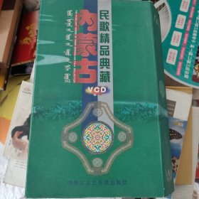 内蒙古民歌精品典藏（VCD）