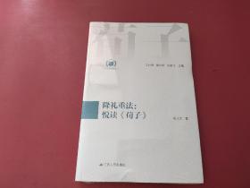 隆礼重法：悦读《荀子》（中华经典悦读丛书：06）未拆封