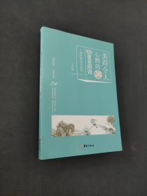 美得令人心醉1的100首花間詞