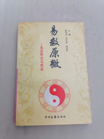 易数原微:易经研究与预测