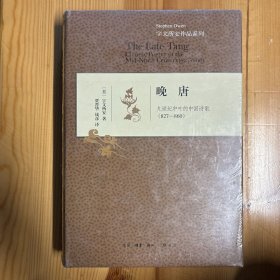 生活·读书·新知三联书店·[美]宇文所安  著；冯金红  编；贾晋华、钱彦  译·《晚唐：九世纪中叶的中国诗歌 (827-860)》·32开·精装·塑封