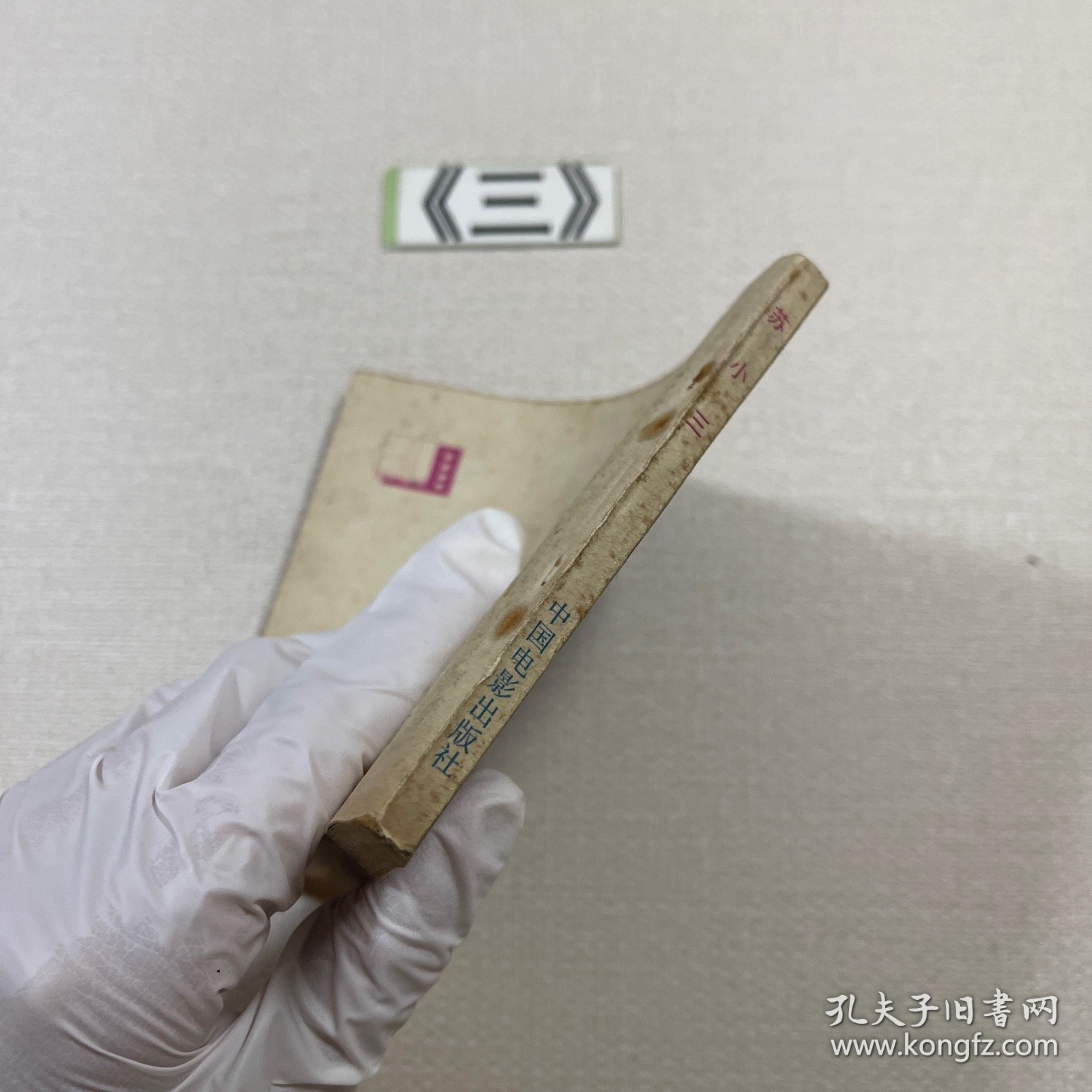 老连环画 苏小三