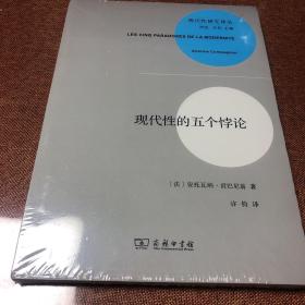 现代性的五个悖论