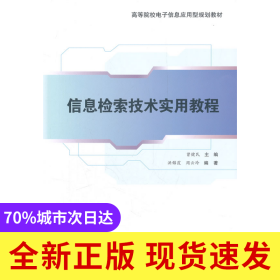 信息检索技术实用教程（高等院校电子信息应用型规划教材)