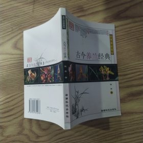 古今养兰经典（85品小32开2004年1版7印33000册159页前录16页精美兰花彩图滇兰经典系列）58644