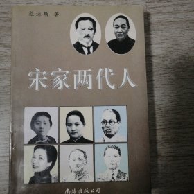 宋家两代人（宋庆龄堂弟签名）