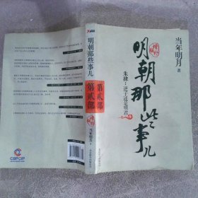 明朝那些事儿2 增补版：朱棣：逆子还是明君