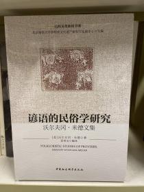 谚语的民俗学研究：沃尔夫冈·米德文集