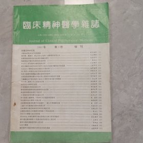 临床精神医学杂志，1994年第4卷，增刊′