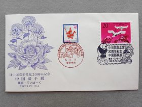 日本首日封 1992年 中国切手展 东京