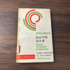 1976-1980 我在中国当大使：前联邦德国驻中国大使的回忆