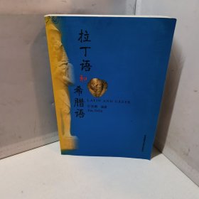 拉丁语和希腊语