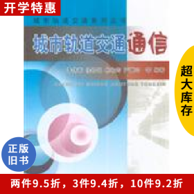 城市軌道交通通信李偉章中國(guó)鐵道出版社