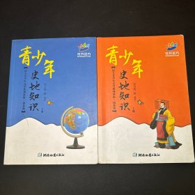 青少年史地知识（上下册合售，缺中册）