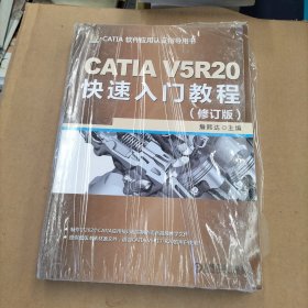 CATIA V5R20快速入门教程（修订版）