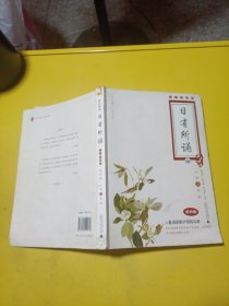 亲近母语·日有所诵