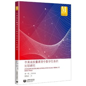 中美高质量课堂中数学任务的比较研究（中小学数学课程国际比较研究丛书）