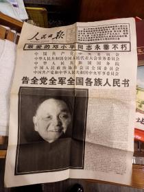 敬爱的邓小平同志永垂不朽！《人民日报》1997年2月20日，老报纸！