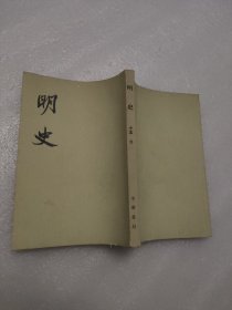 明史 第十五册 卷一六三至一七七（传）馆藏