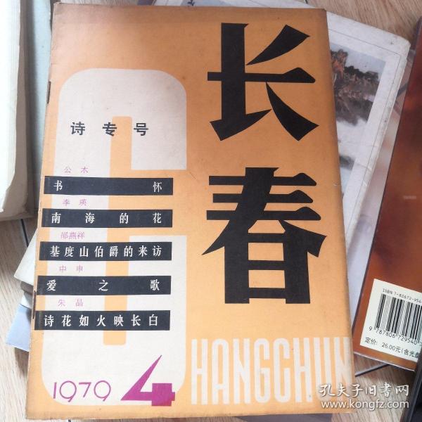 长春 诗刊号