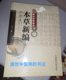 本草新编