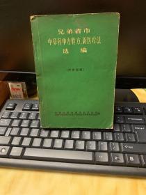 兄弟省市中草药单方验方新医疗法选编